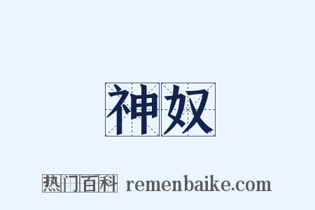神奴是什么意思的图片